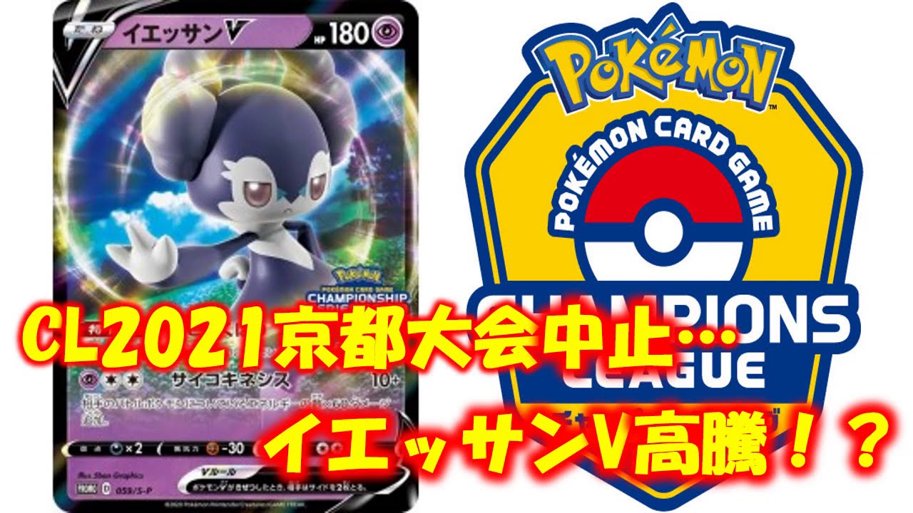 ポケカ チャンピオンズリーグ21京都大会中止を受けて Youtube
