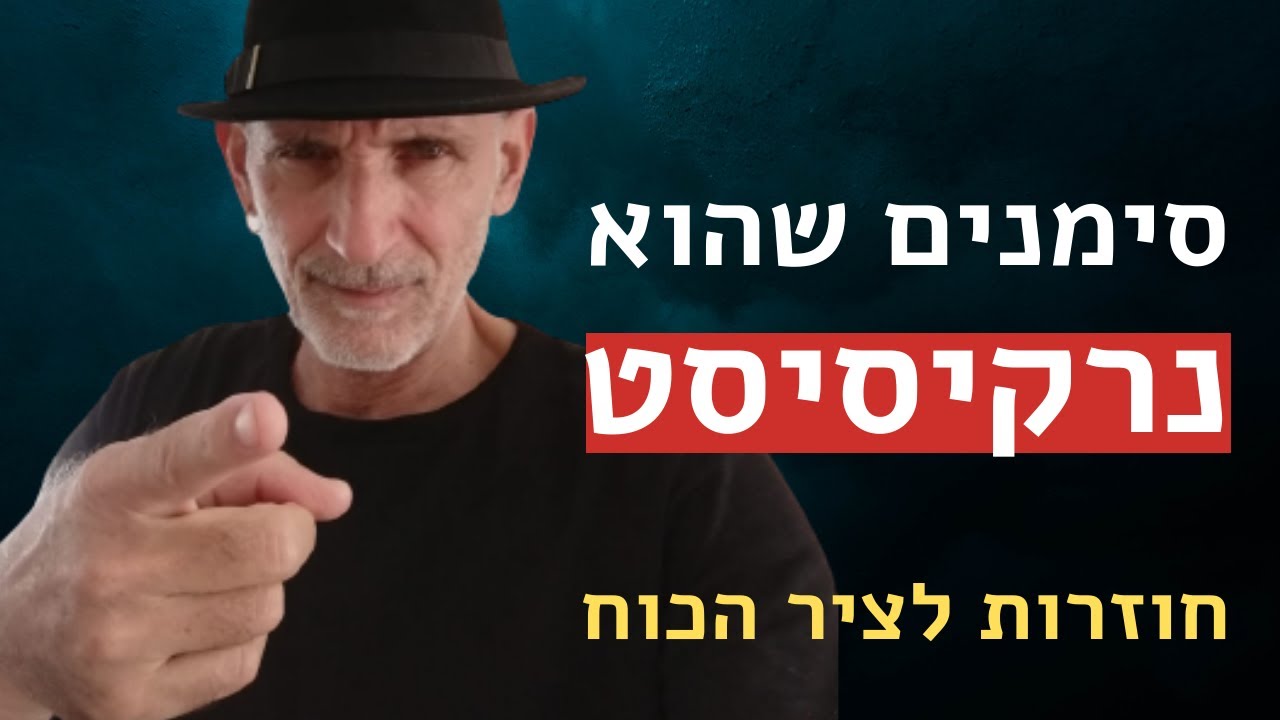 סימנים שהוא נרקיסיסט