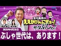 MBSラジオ【金村義明のええかげんにせえ~!サタぶしゃ】(2026年4月25日)