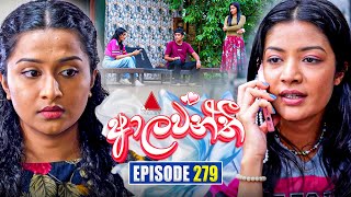 Aalawanthi   Episode 279  25th December 2025  Sirasa Tv