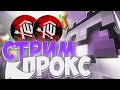 🔴Вайбовый стрим майнкрафт на ProxWorld// Раздачи//#shorts