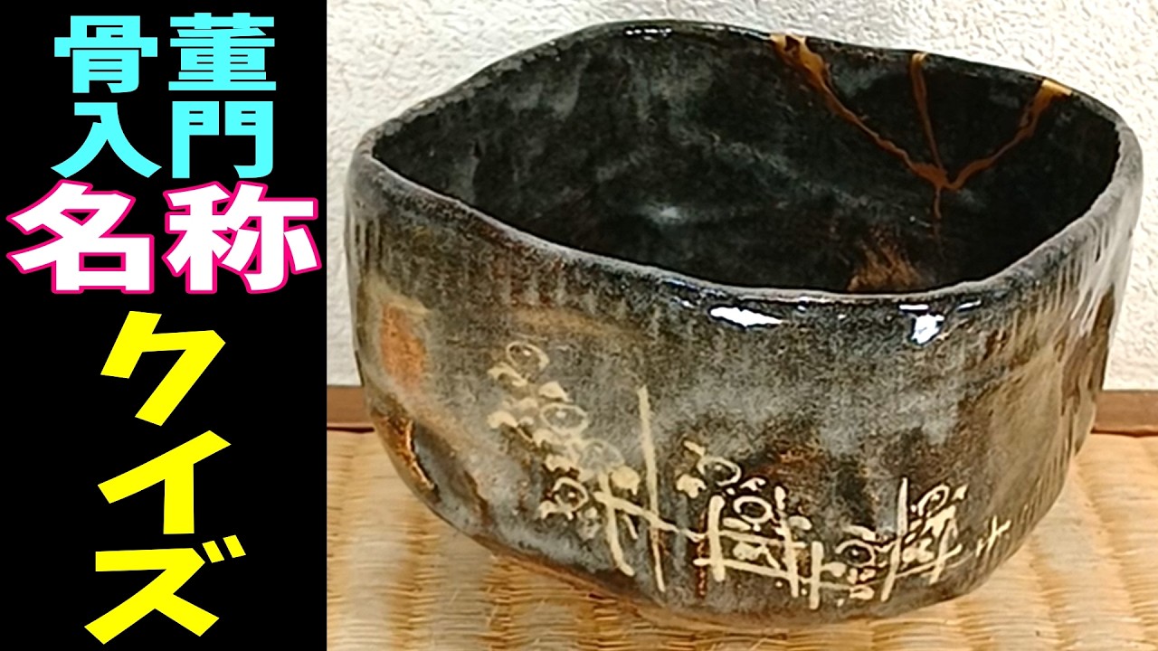 Antique Introduction] What's the Name of This Tea Bowl? Name