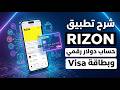 شرح تطبيق RIZON | حساب دولار رقمي وبطاقة Visa افتراضية بدون بنك 💳