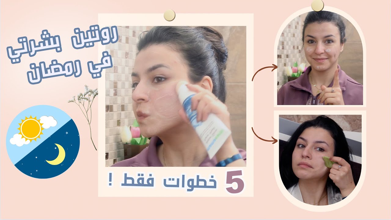 ☀️روتين العناية ببشرتي في رمضان😍🌙 بـ 5 خطوات فقط 👌🏻 / بشرة جميلة من دون مكياج