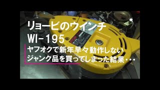 リョービのウインチWI 195　ヤフオクで新年早々動作しないジャンク品を買ってしまった結果・・・