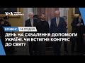 Брифінг. День на схвалення допомоги Україні. Чи встигне Конгрес до свят?