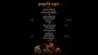 காதல்|Love| #reels #love #song #lovestatus#fbreels#bgm#tamil#shorts#shortsfeed#viral#lovefacts
