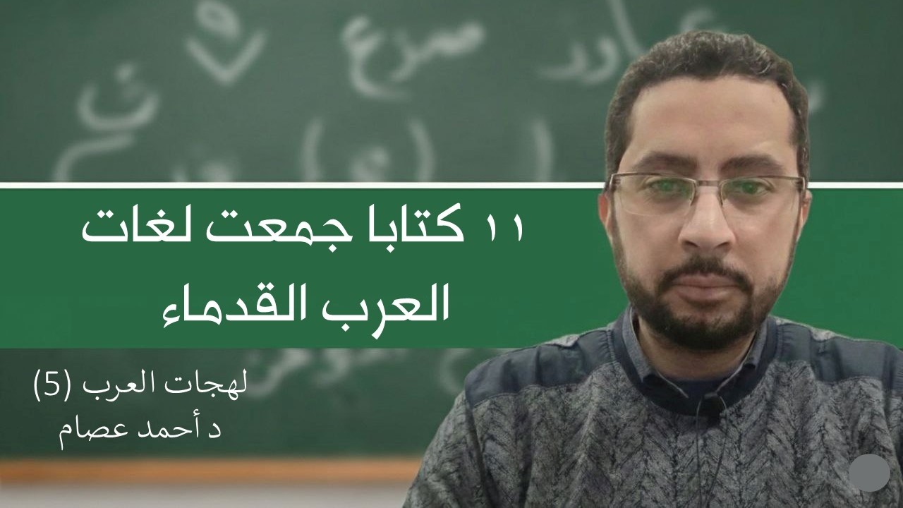 أهم الكتب التي تتناول لهجات العرب القدماء