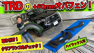 【新型ハイラックス】全幅＋60mmのTRDオーバーフェンダー取付け｜ホイールからの出幅もチェック！
