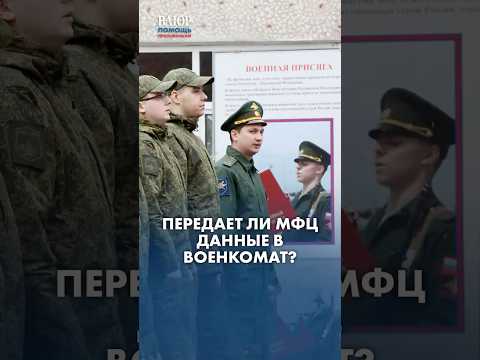 161 12  Передает ли МФЦ данные в военкомат