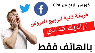 ترويج عروض CPA على فيسبوك وتويتر في نفس الوقت|والربح من CPA للمبتدئين بالهاتف 2021