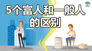 一个启发就改变你一生的故事【5个富人跟一般人的分别】！| UliAsset