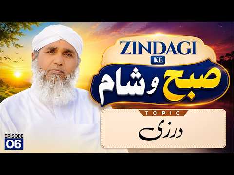 Zindagi Kay Subah-o-Sham Ep 06 | Darzi | Buzurgon ka Madani Channel