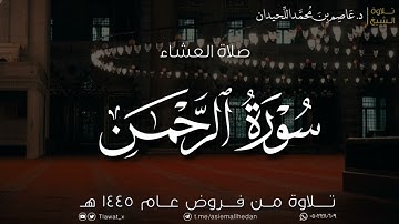 عشاء الأربعاء، ماتيسر من سورة الرحمن، ١٤٤٥/٧/٢٦هـ، د. عاصم بن محمد اللحيدان