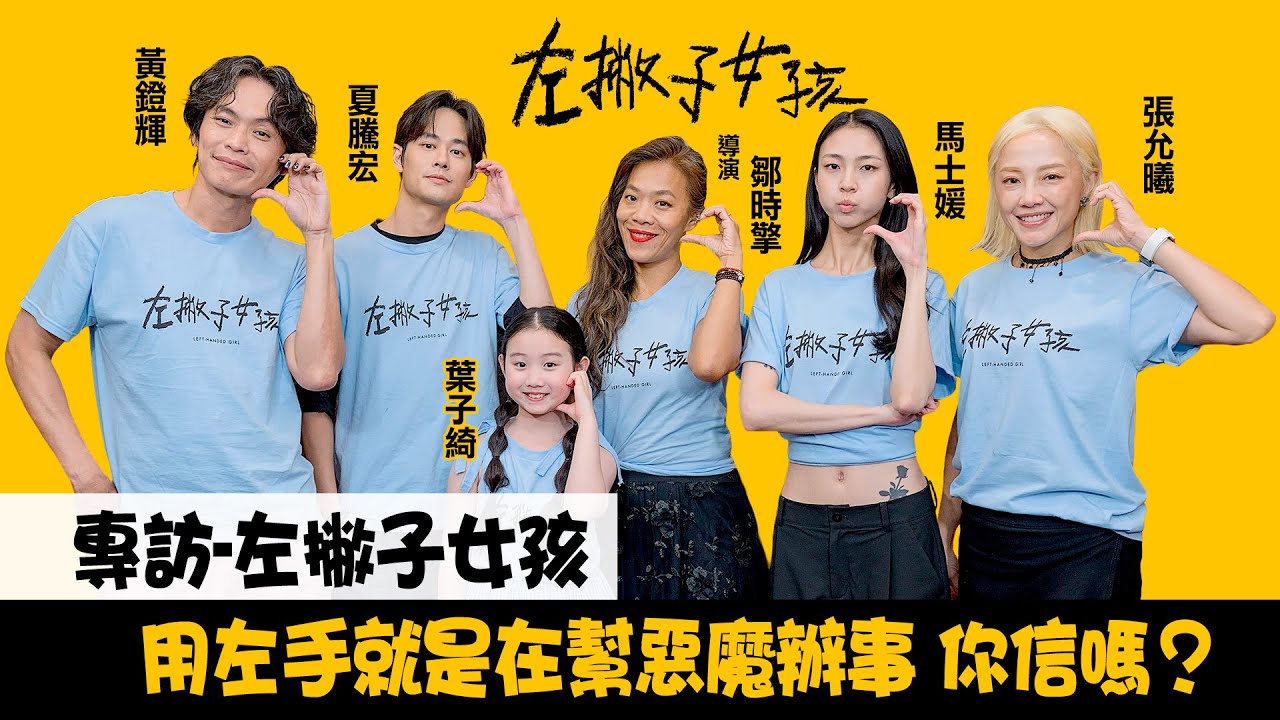 【左撇子女孩】主演群來啦！夜市擺攤真的吸引路人來買？終極二選一爆笑來襲｜明星獨家專訪 | ofiii全免費影視平台