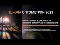 ВСЕРОССИЙСКАЯ ШКОЛА ОПТОМЕТРИИ (26 сентября 2023) Лекция 2