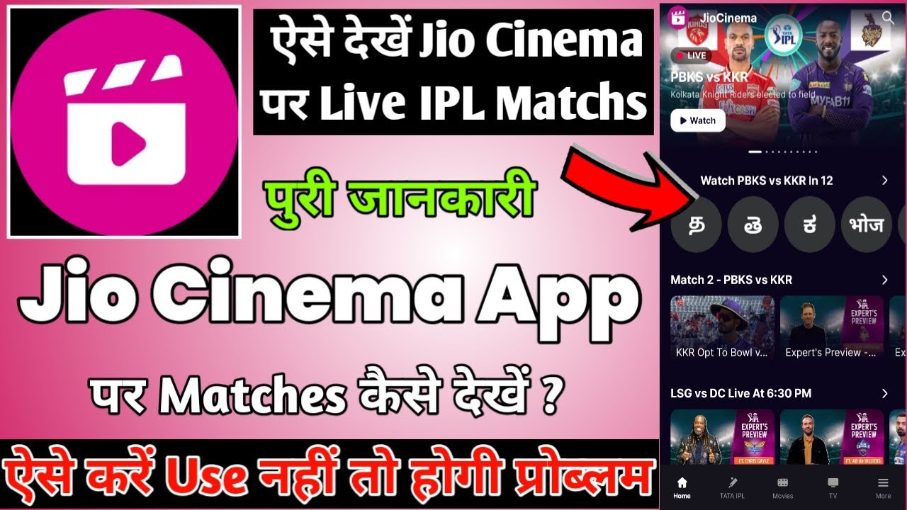 Jio Cinema Par IPL Matches Kaise Dekhe Jio Cinema App Kaise Use Kare