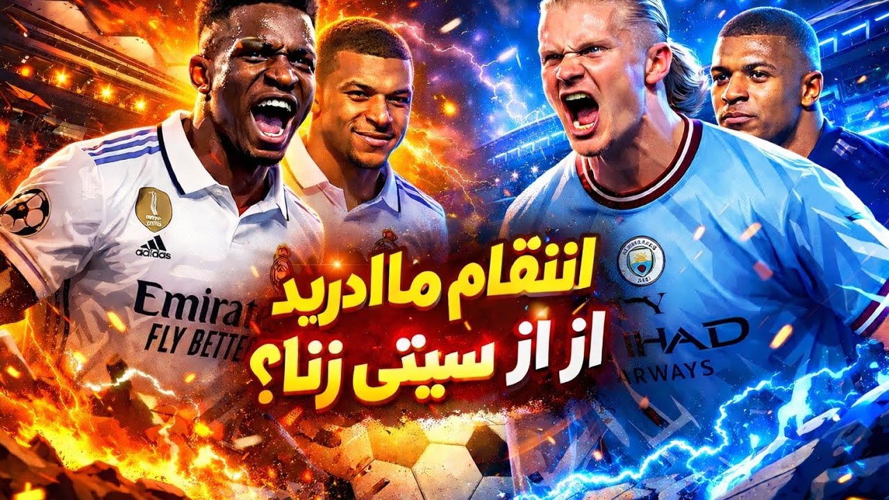 💣 ال‌کلاسِ جنگ اروپا؛ رئال مادرید vs سیتی بدون رحم! #fifa #پنالتی 