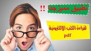 تطبيق بخصائص مميزة لقراءة الكتب الالتكرونية pdf !!!!!!! screenshot 2