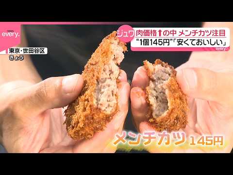 【メンチカツ】500個が1時間で完売も“町おこし”起爆剤に  肉高値のなかメンチカツに注目…価格抑えるコツは