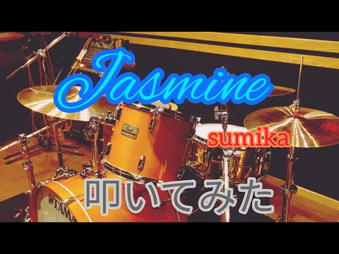 【叩いてみた】Jasmine/sumika