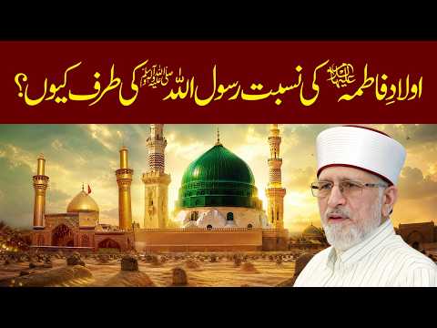 Aulad e Fatima (A.S) ki Nisbat Rasool Allah ﷺ ki Taraf Kyun? | Dr Tahir-ul-Qadri