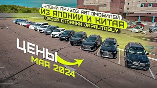 ❗НОВЫЙ ПРИВОЗ АВТОМОБИЛЕЙ ❗ОБЗОР СТОЯНКИ JAPAUTOBUY ❗МАЙ 2024