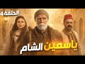 مسلسل ياسمين الشام الحلقة 4 يعرض حصريا في رمضان 2026