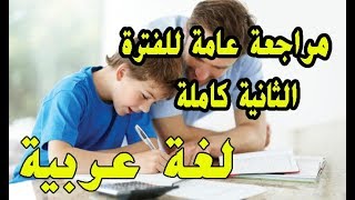 مراجعة عامة للامتحانات في مادة اللغة العربية (دروس الفصل الثاني كاملة)