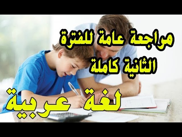 مراجعة عامة للامتحانات في مادة اللغة العربية (دروس الفصل الثاني كاملة)