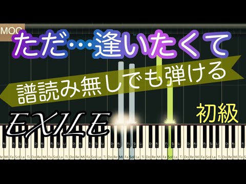 【ただ…逢いたくて】EXILE/初心者のためのピアノ/音符を読まなくても弾ける/ゆっくり有り