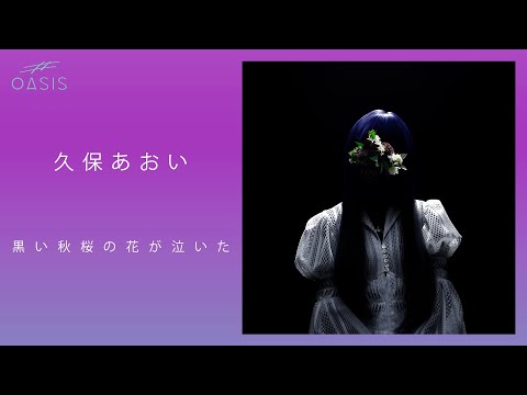 [Artist Valley]黒い秋桜の花が泣いた／久保あおい