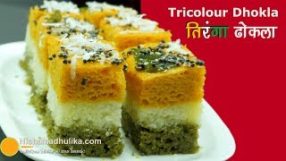 Tiranga dhokha recipe - tricolor sandwich dhokla for independence day.
subscribe more recipes
http://www./subscription_center?add_user=nisha...