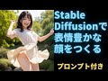 表情豊かな顔をStable Diffusionで作成してみる