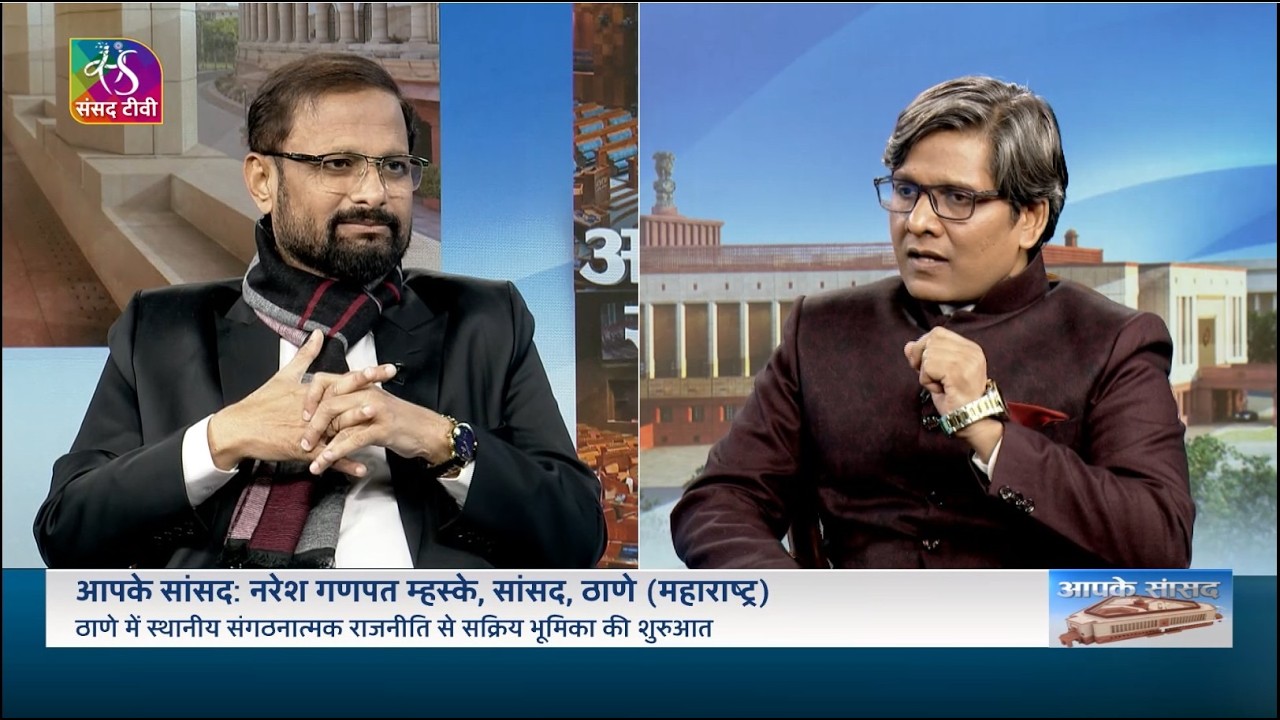 Aapke Saansad: Naresh Ganpat Mhaske, MP, Thane, (Maharastra) | 24 February, 2026