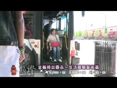 06月15日預告_坐輪椅出國去-生活體驗藝術篇