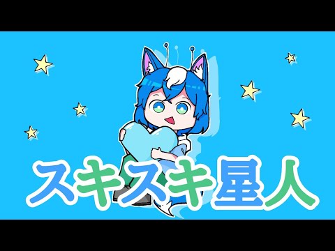 Suki Suki Seijin (スキスキ星人) / すとぷり || Rei cover