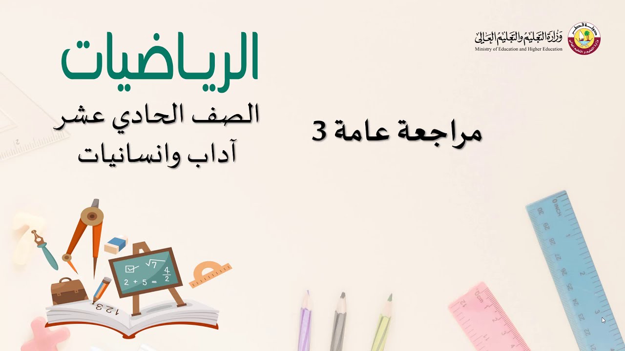 الصف الحادي عشر  مسار اداب وانسانيات مراجعة عامة 2