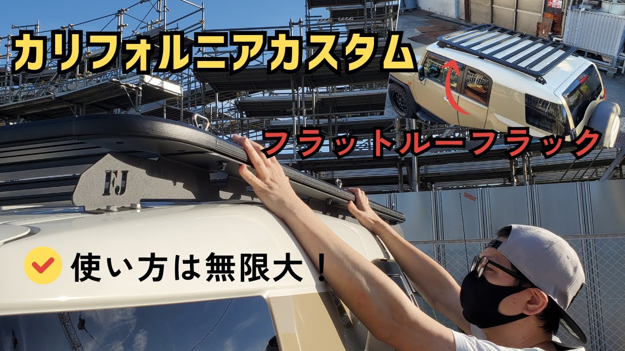【FJクルーザー／カスタムDIY】フラットルーフラックの取り付け