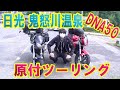 原付の旅 ジレラ DNA50 原付おじさんと日光鬼怒川温泉ツーリング