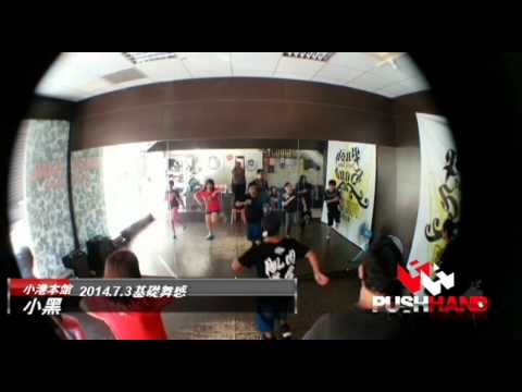 PUSH HAND 舞蹈藝能館-2014 7 3 基礎舞感 小黑
