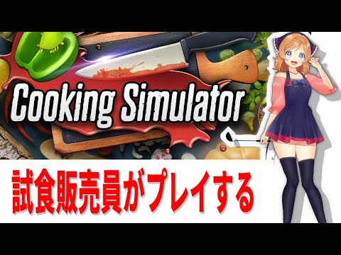 大人気シミュレーターシリーズ！【Cooking Simulator実況プレイ】