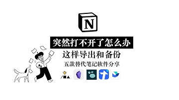 【Notion如果崩了】这样导出和备份 五款替代软件分享