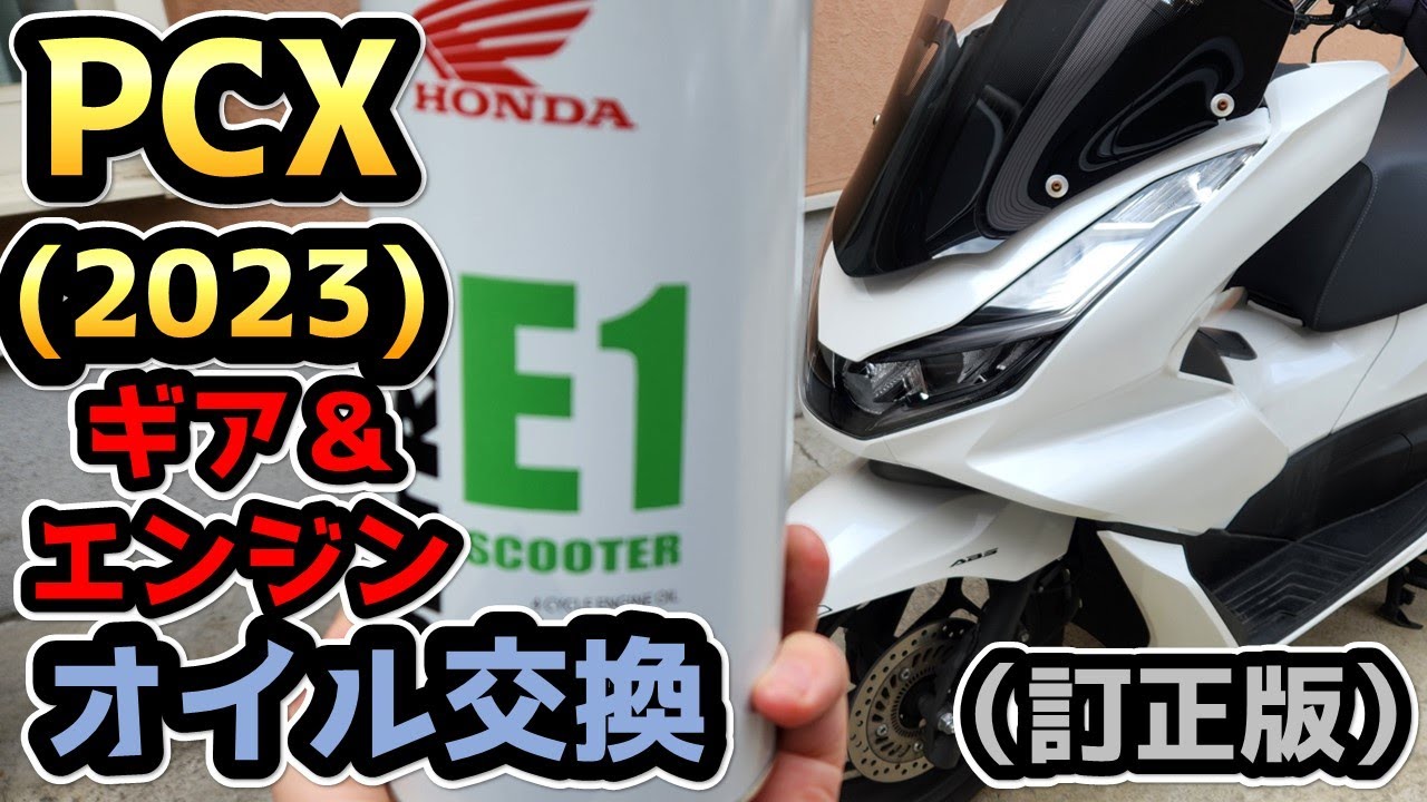 PCXオイル交換（訂正版：再投稿）