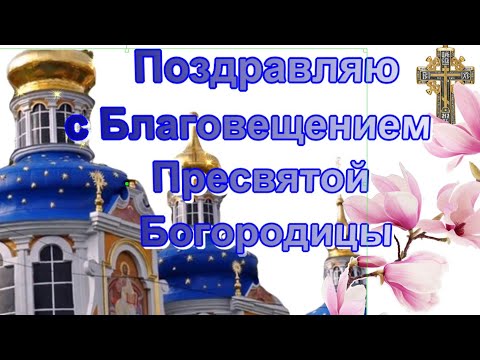 С Благовещением поздравляю ! Красивые душевные поздравления в БЛАГОВЕЩЕНИЕ Пресвятой Богородицы