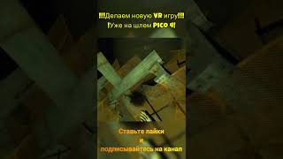 Делаем VR игру на Pico 4 #unity #pico4vr #vr #gamedev