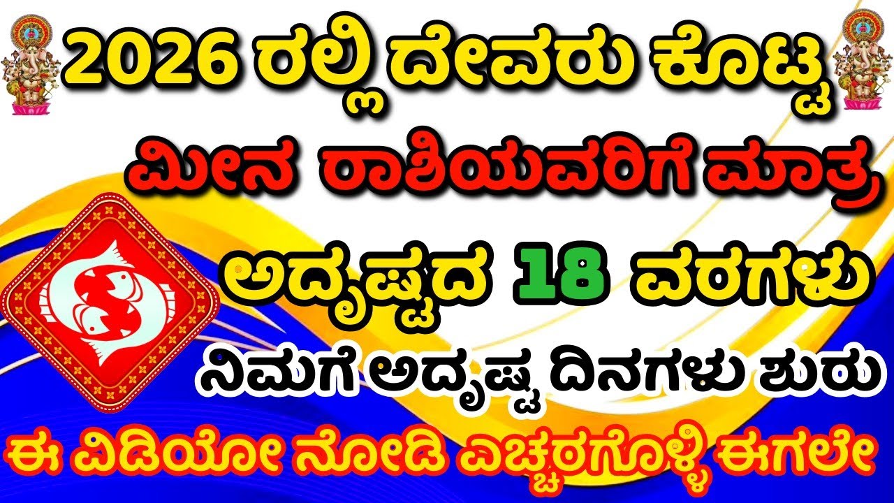 ೨೦೨೬ರಲ್ಲಿ ಮೀನರಾಶಿಯವರಿಗೆ ದೇವರು ಕೊಟ್ಟ ಅದೃಷ್ಟದ 18 ವರಗಳು. ಅದೃಷ್ಟ ದಿನಗಳು ಶುರು,100% ಈ ಘಟನೆಗಳು  ನಡೆಯುತ್ತದೆ