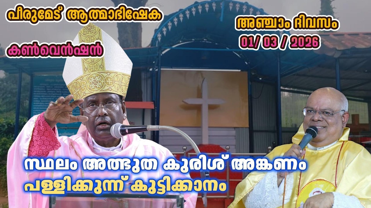 {  അഞ്ചാം ദിവസം 01-03 -2026  }      പീരുമേട്  ആത്മാഭിഷേക കൺവെൻഷൻ