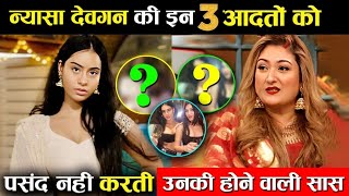 Nyaasa Devgan क इन 3 आदत क हन वल सस Sujata Ahuja बलकल भ नह करत ह पसद...