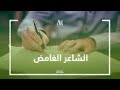 الشاعر الغامض